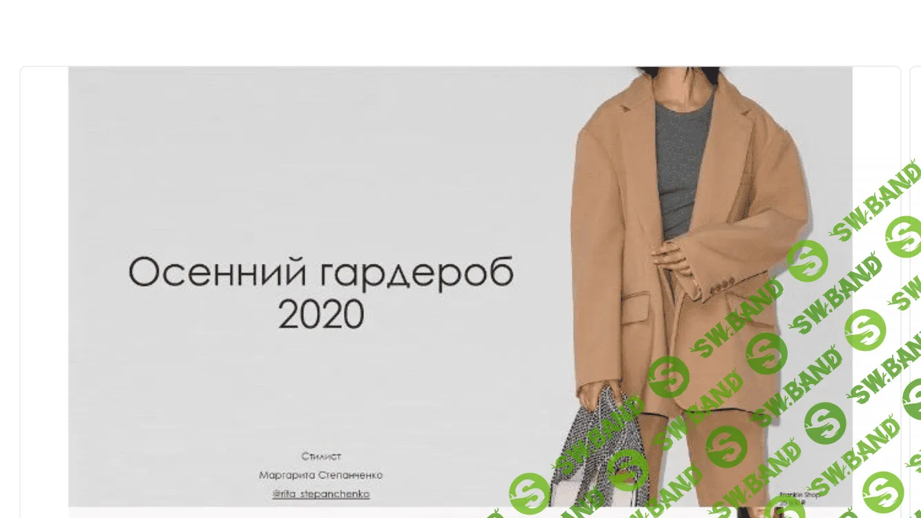 [Маргарита Степанченко] Осенний гардероб (2020)