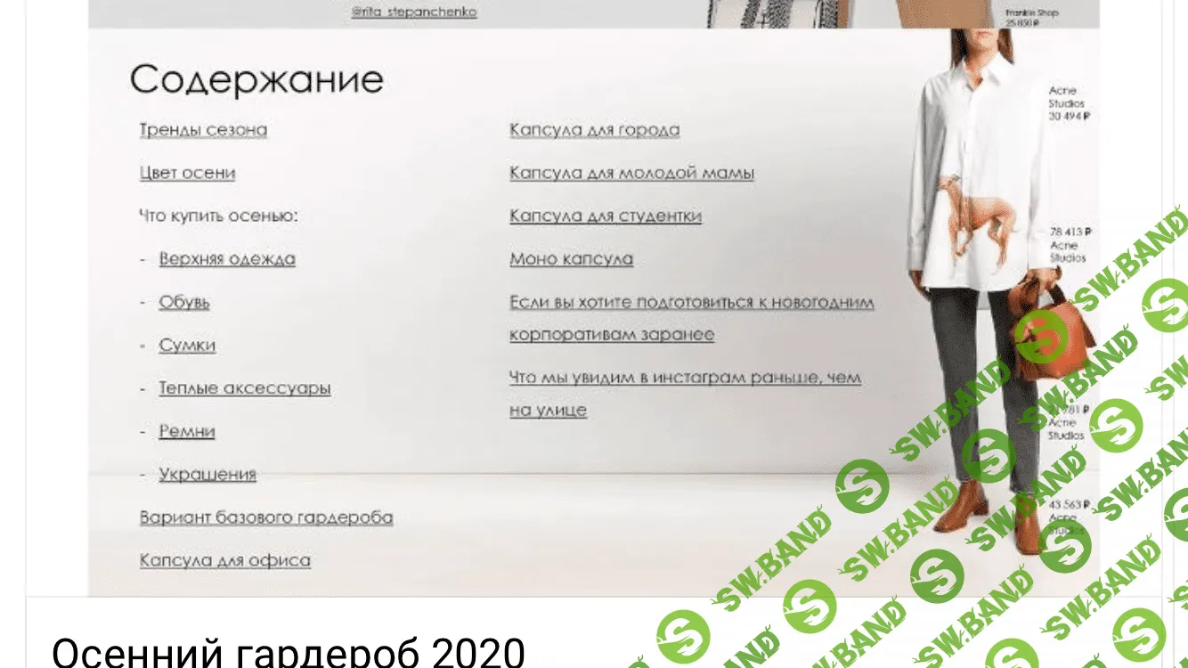 [Маргарита Степанченко] Осенний гардероб (2020)
