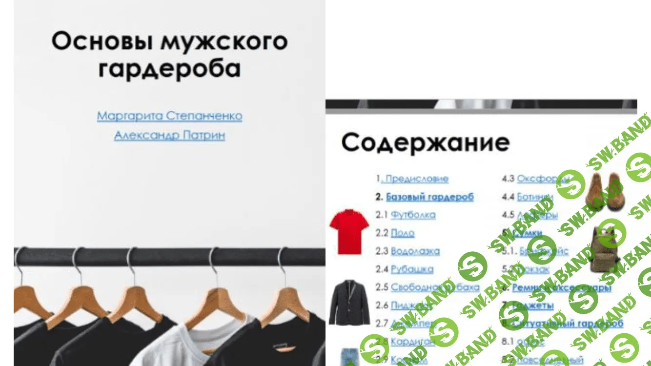 [Маргарита Степанченко] Основы мужского гардероба