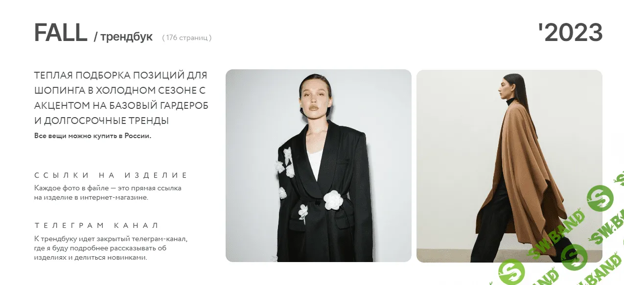 [Маргарита Степанченко] Трендбук Fall - Осень (2023)