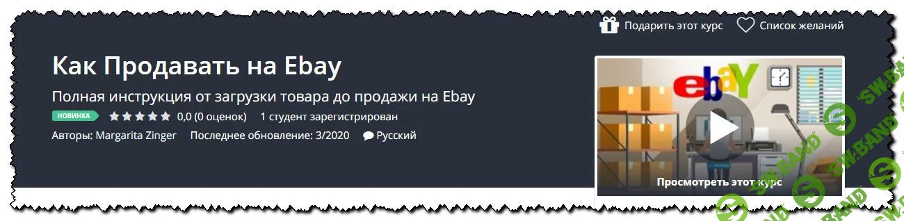 [Margarita Zinger] Как Продавать на Ebay (2020)