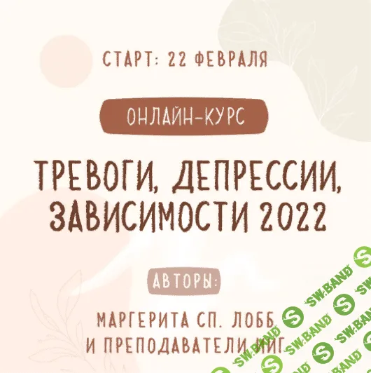 [Маргерита Сп. Лобб] Тревоги, депрессии, зависимости современный взгляд и инструменты (2022)