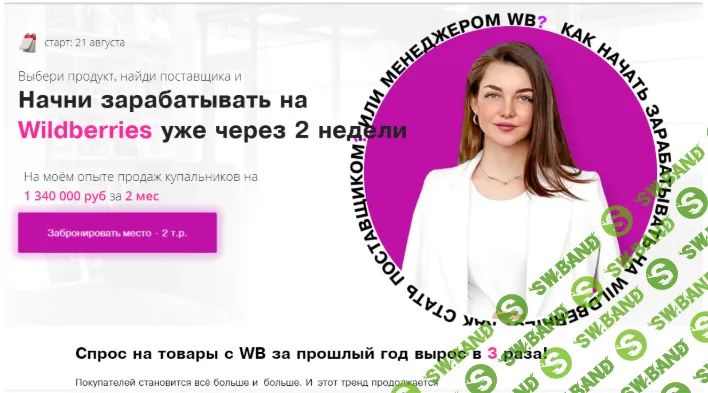 [Марго Антонова] Начни зарабатывать на Wildberries уже через 2 недели (июль 2021)