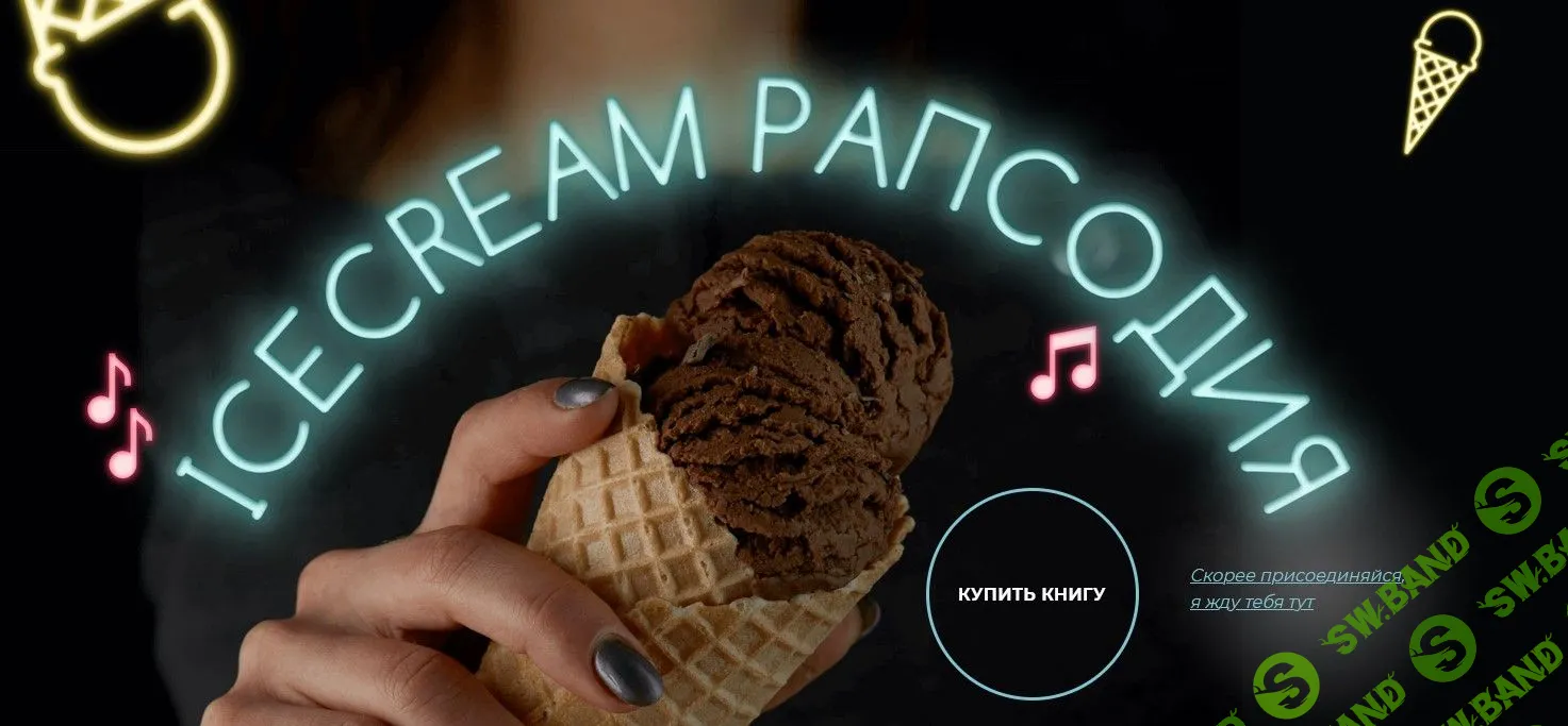 [Марго Овсянникова] Ice Crem Рапсодия (2021)