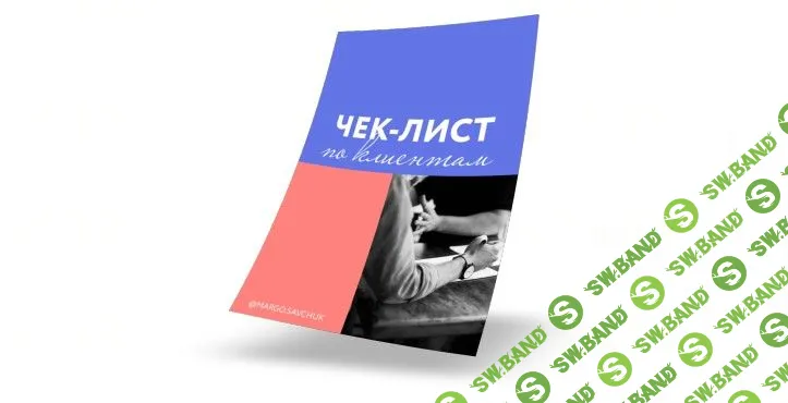 [Марго Савчук] Чек-лист по поиску клиентов (2019)