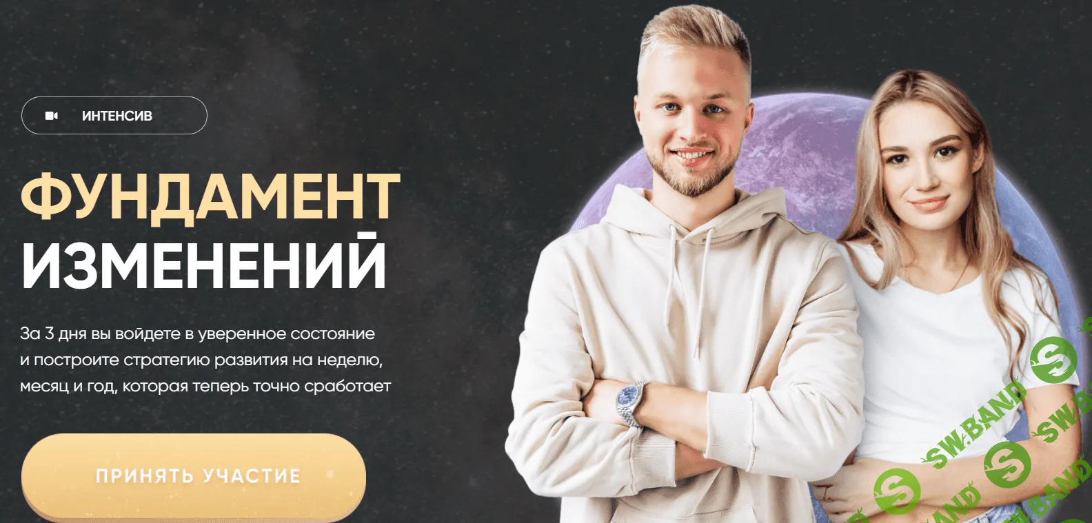 [Марго Савчук, Данил Матухно] Фундамент изменений. Тариф - Платина (2021)