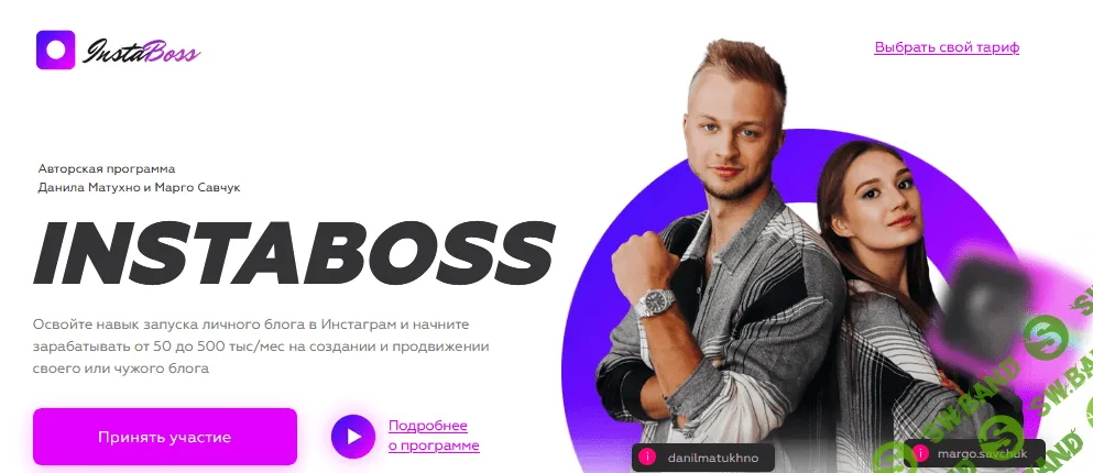 [Марго Савчук, Данил Матухно] InstaBoss 2.0 (Август 2020)