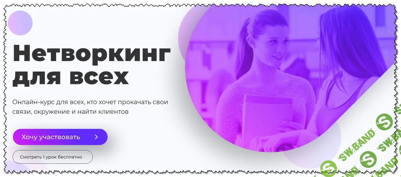 [Марго Савчук и Михаил Грибов] Нетворкинг для всех