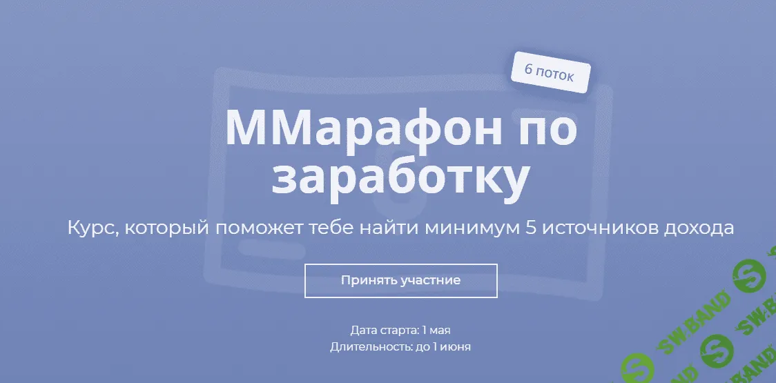 [Марго Савчук] Марафон по заработку. 6 поток (2019)