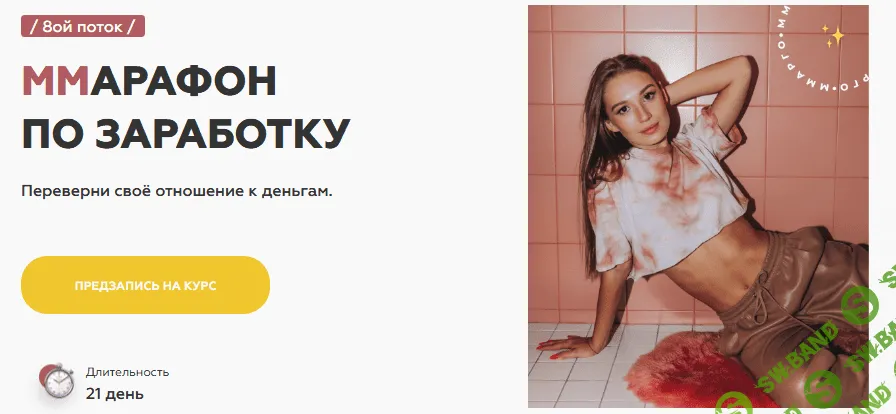 [Марго Савчук] МMарафон по заработку, 8 поток (2020)