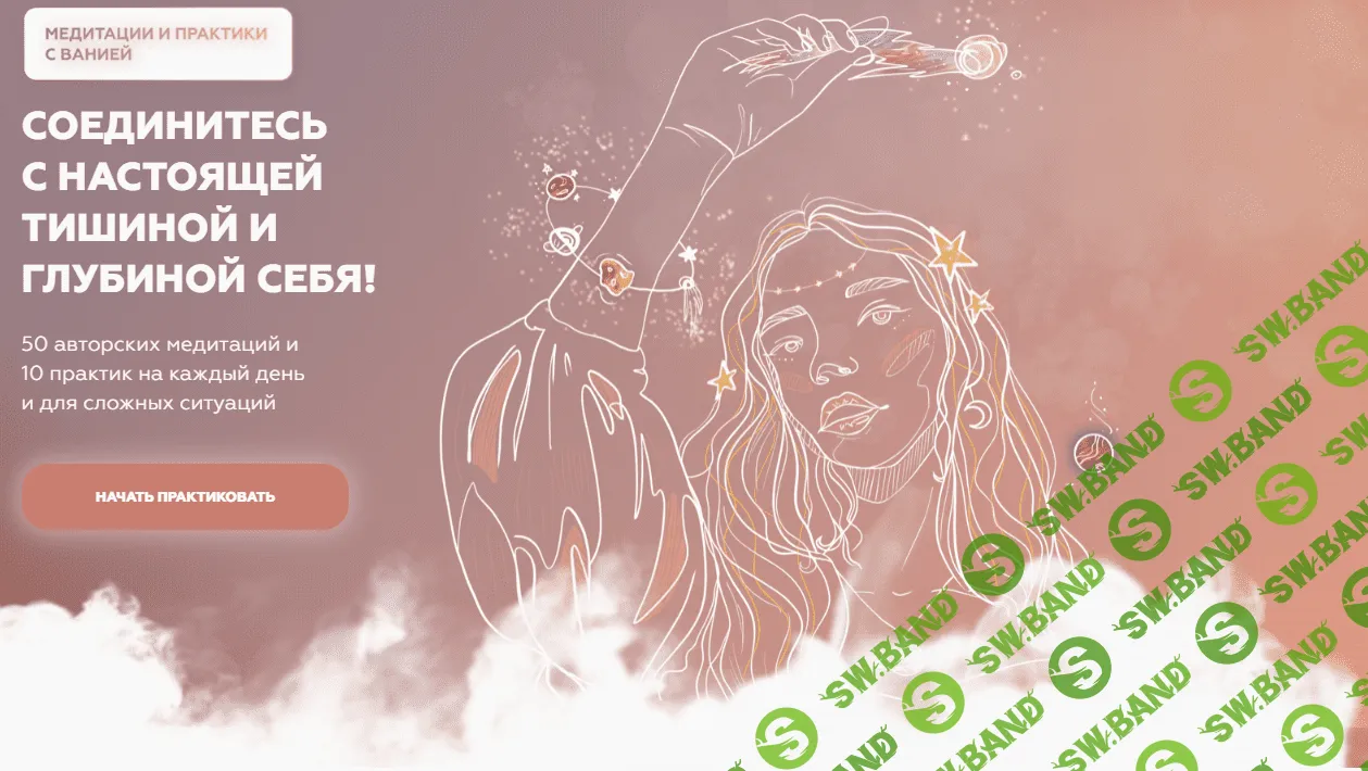 [Марго Савчук, Вания Маркович] Пакеты медитаций от Вании Маркович. Основной + Углубленный (2021)