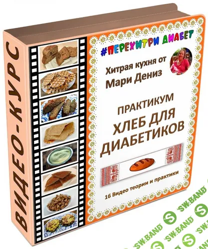 [Мари Дениз] Хлеб для диабетиков (2025)