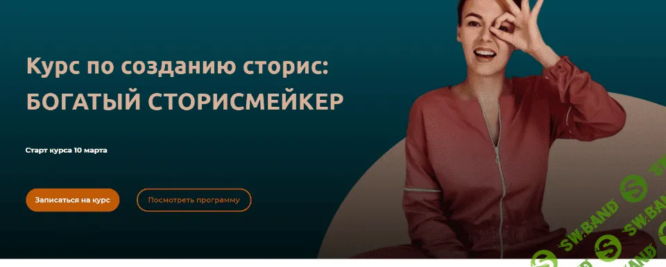 [Мари Сикорская] Богатый сторисмейкер. 4 поток. Тариф - Сторисмейкер. Level 2 (Март 2021)