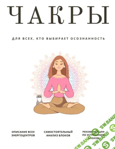 [mari_laychik] Чакры - для всех, кто выбирает осознанность (2021)