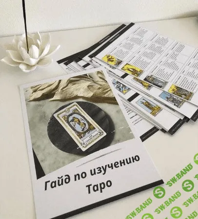 [maria.laychik] Гайд по изучению Таро + медитации на арканы Таро (2021)