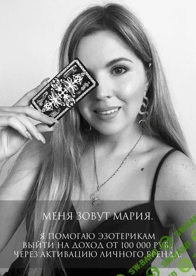 [maria.laychik] Таро. Обучение и продвижение (2021)