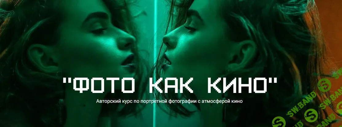 [Maria Yakimova] Фото как кино. Авторский курс по портретной фотографии с атмосферой кино (2023)