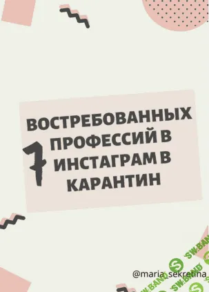 [maria_sekretina] 7 востребованных профессий в инстаграм в карантин (2020)