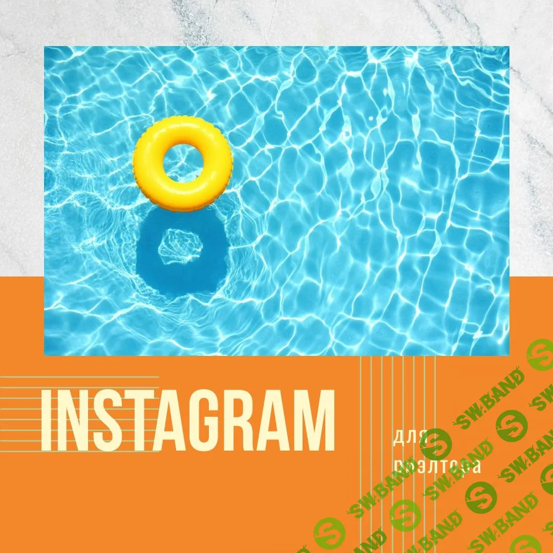 [Марианна Белькова] Технический Instagram для риэлтора (2020)