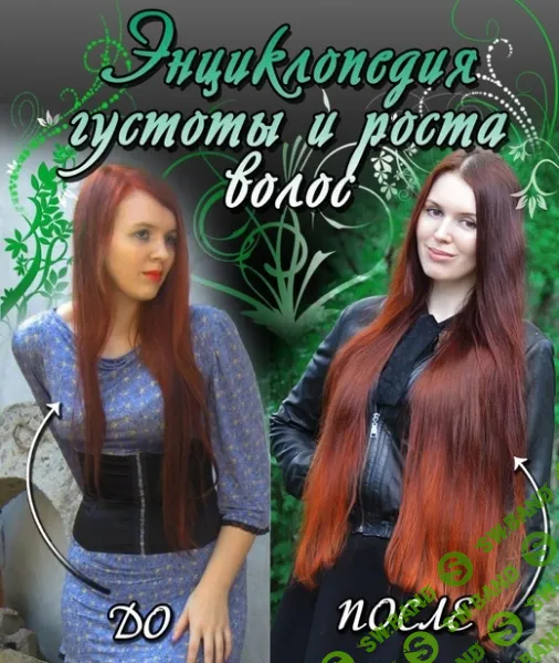 [Марианна Герц] Энциклопедия густоты и роста волос (2025)