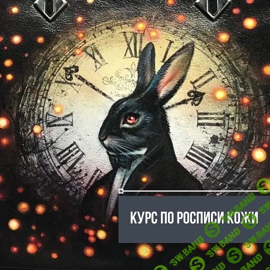 [Марианна] Курс по росписи кожи (кисть + аэрограф) (2024)