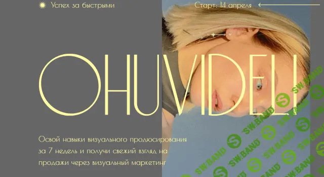 [Марианна Лебедева] Охувидели. Визуальный продюсер (2021)