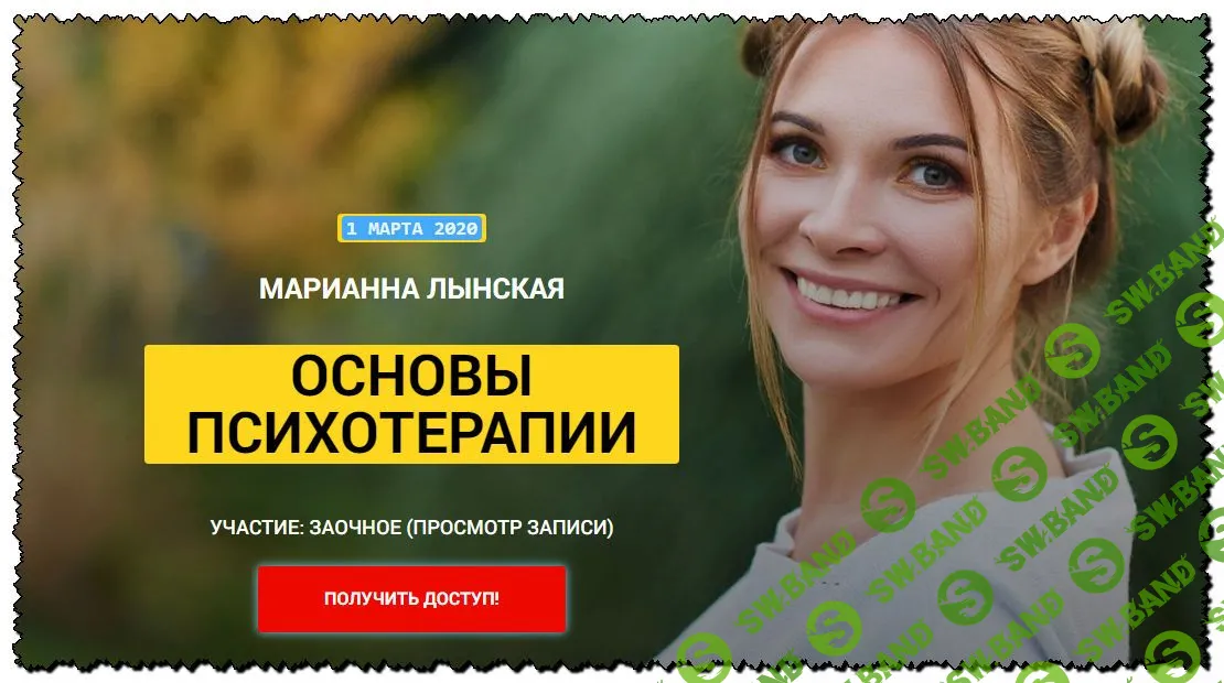 [Марианна Лынскaя] Основы психотерапии (март 2020)