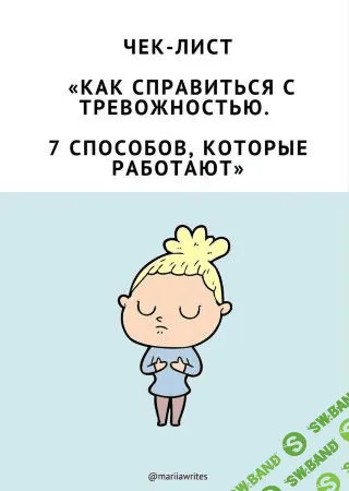 [mariiawrites] Чек-лист - Как справиться с тревожностью. 7 способов, которые работают