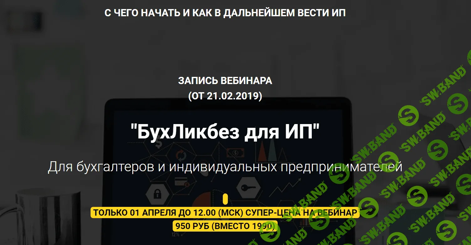 [Мария Адамович] БухЛикбез для ИП (2019)