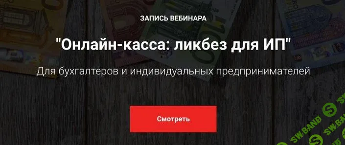 [Мария Адамович] Онлайн-касса - ЛикБез для ИП (2019)
