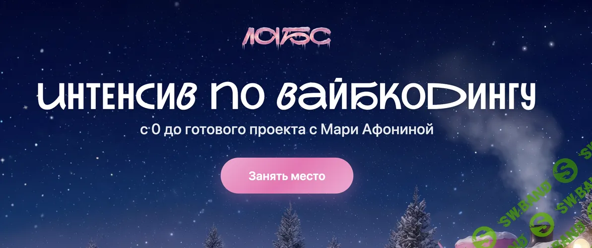 [Мария Афонина] Интенсив по вайбкодингу (2026)