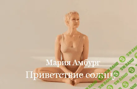 [Мария Амбург] [Amburg] Приветствие солнцу (2023)