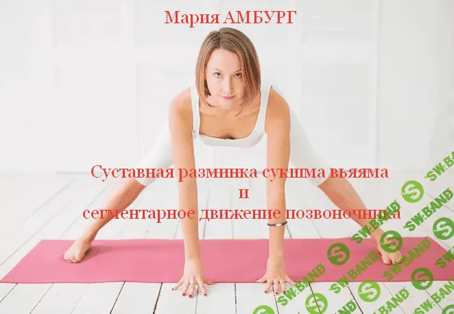 [Мария Амбург] Суставная разминка сукшма вьяяма и сегментарное движение позвоночника (2023)