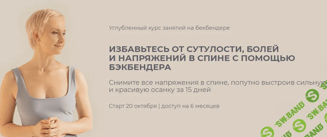 [Мария Амбург] Углубленный курс занятий на бекбендере. Тариф Лайт (2022)