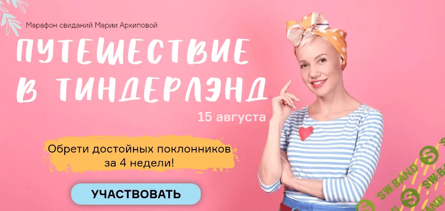 [Мария Архипова] Путешествие в Тиндерленд (2020)