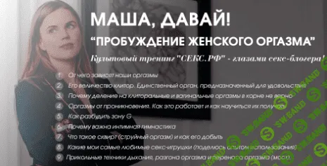 [Мария Арзамасова] Маша, давай! Пробуждение женского оргазма (2018)