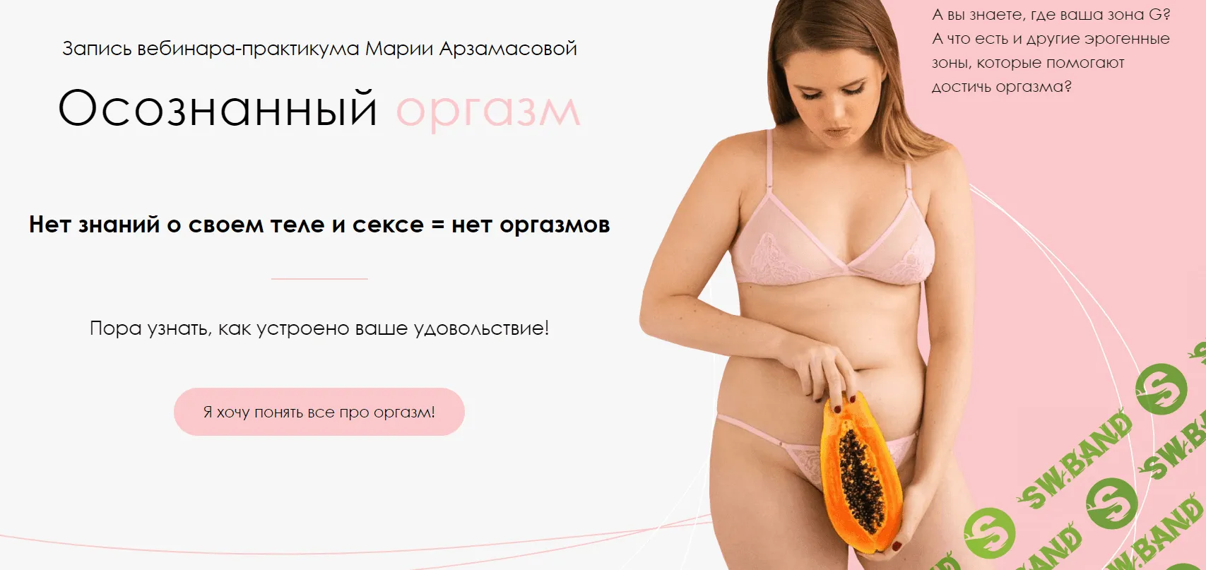 [Мария Арзамасова] Осознанный оргазм (2020)