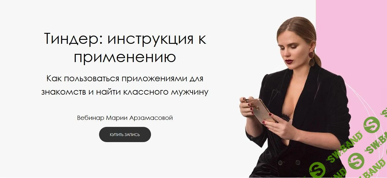 [Мария Арзамасова] Тиндер: инструкция к применению (2019)