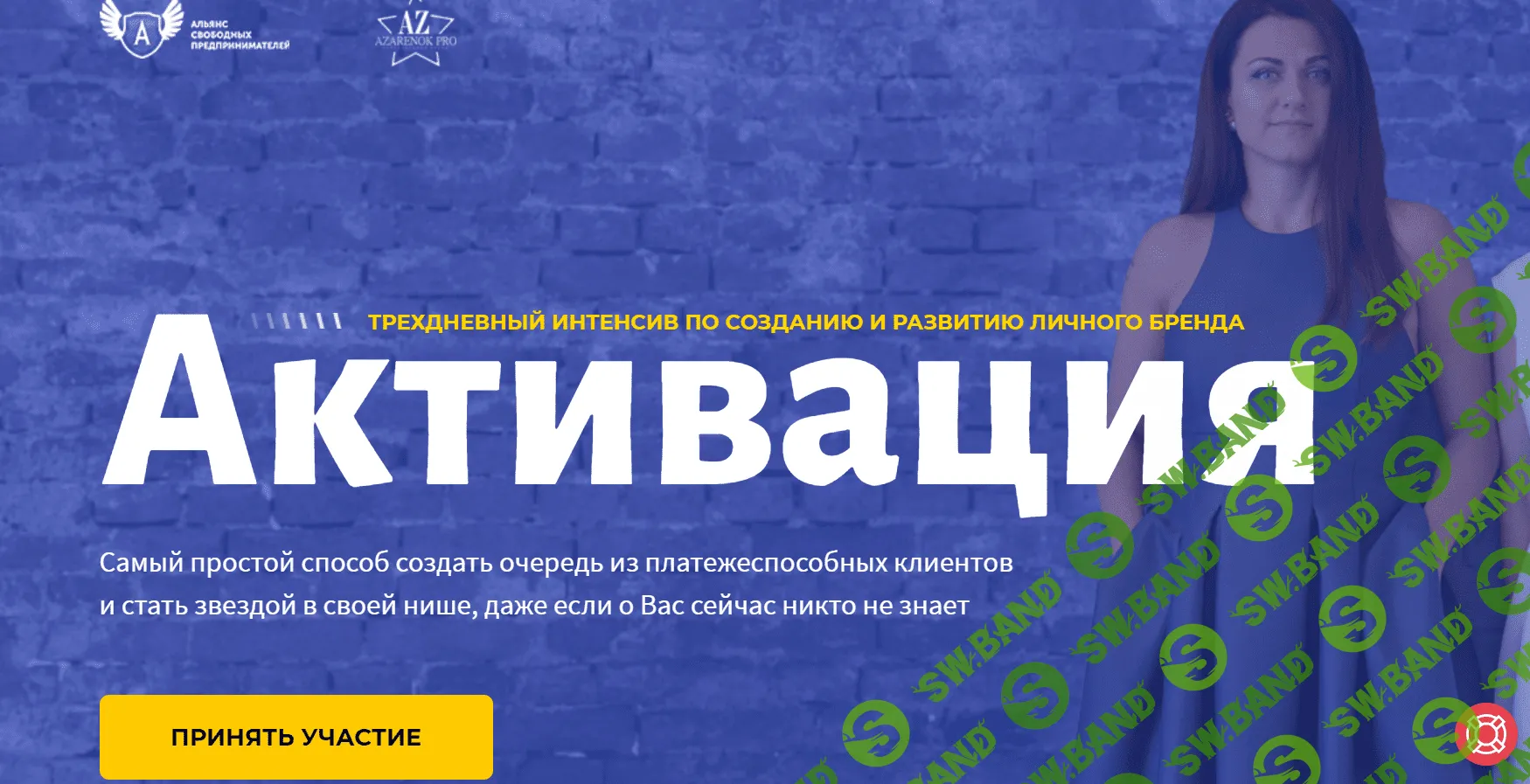 [Мария Азаренок, Екатерина Азизова] Активация (2018)