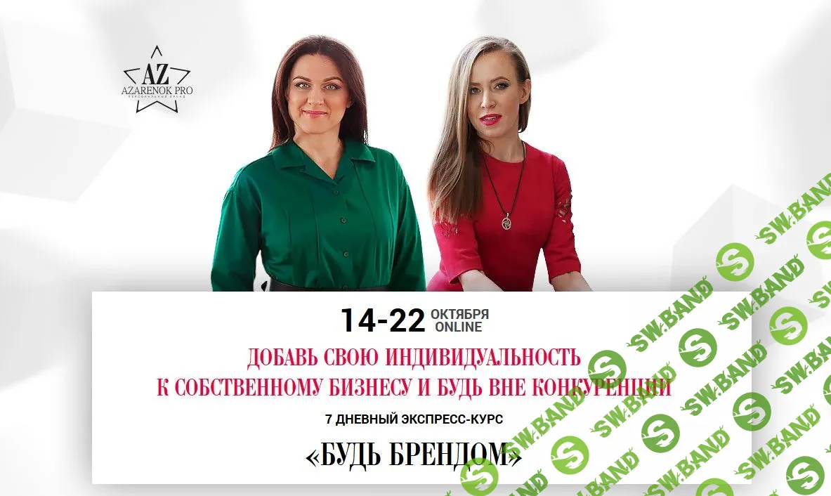[Мария Азаренок, Екатерина Азизова] Будь брендом (2019)