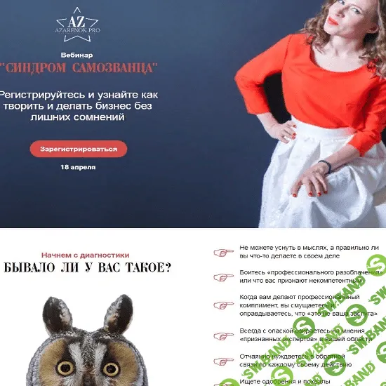 [Мария Азаренок] СИНДРОМ САМОЗВАНЦА. УЗНАЙТЕ КАК ТВОРИТЬ И ДЕЛАТЬ БИЗНЕС БЕЗ ЛИШНИХ СОМНЕНИЙ (2019)