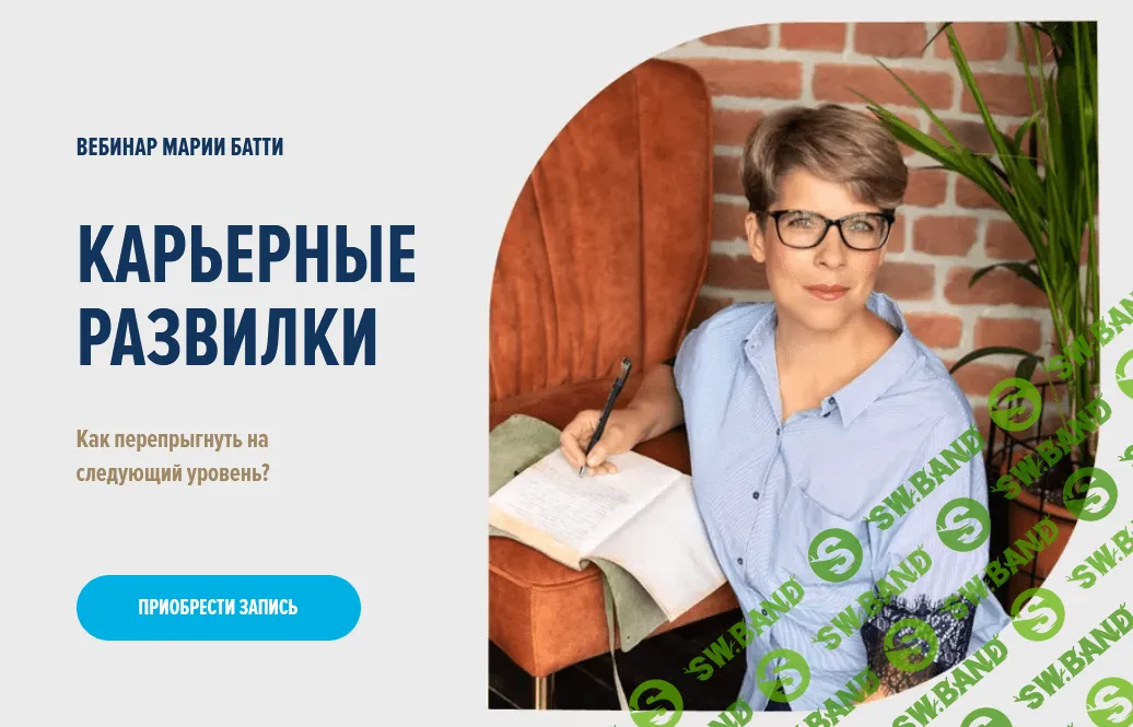 [Мария Батти] Карьерные развилки (2021)