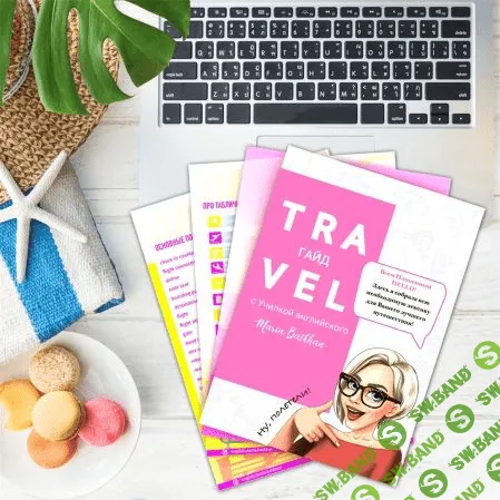 [Мария Батхан] TRAVEL гайд для путешествий с Училкой английского (2021)
