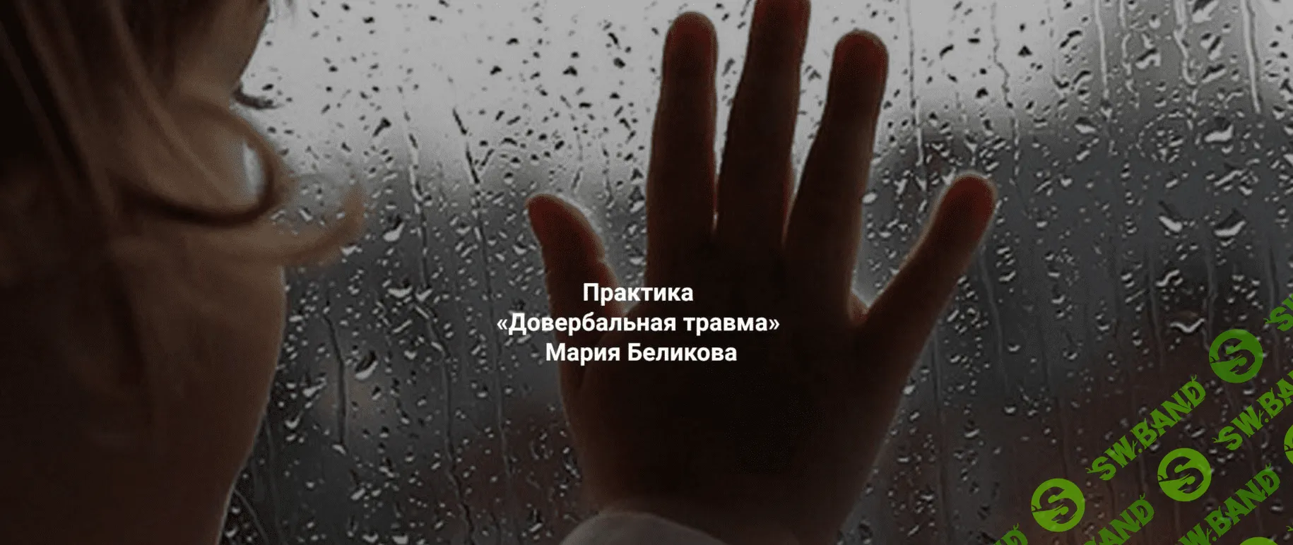 [Мария Беликова] Довербальная травма (2023)