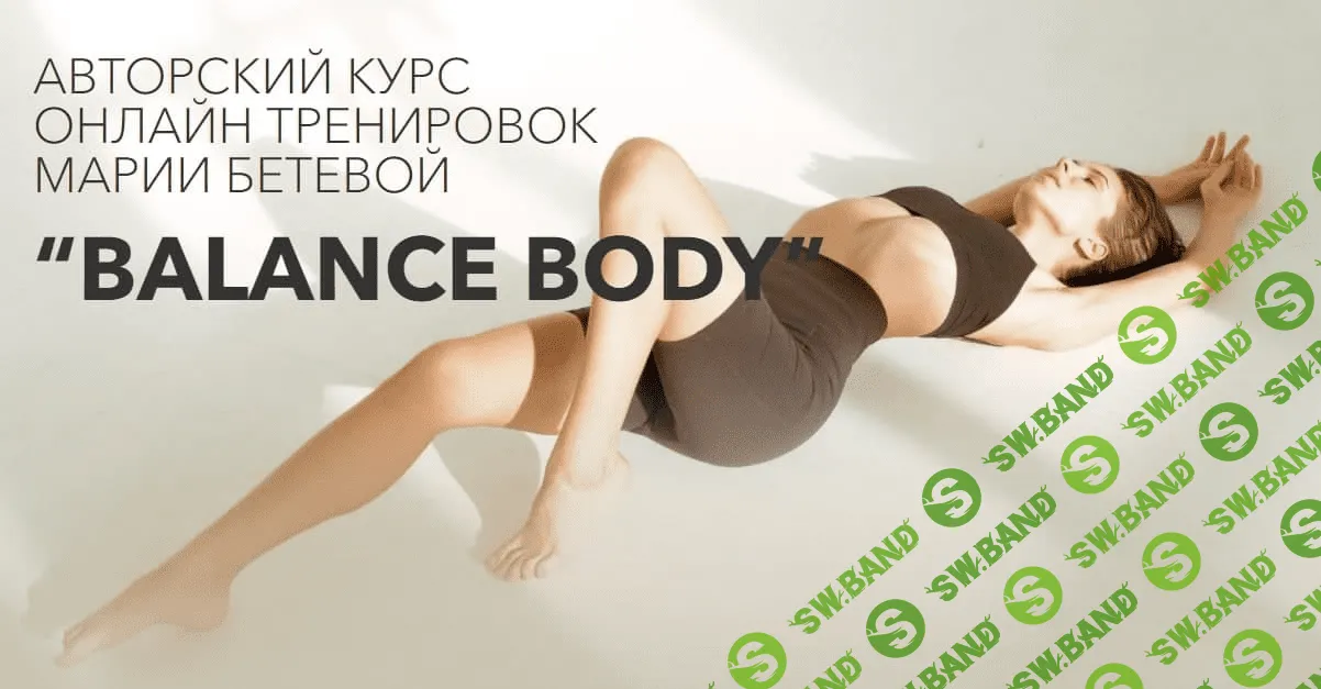 [Мария Бетева (Mariabeteva)] Авторский курс онлайн тренировок «Balance Body» (2021)