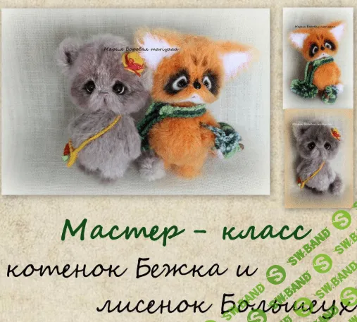 [Мария Боровая] 2 в 1 МК котенок Бежка и лисенок Большеух