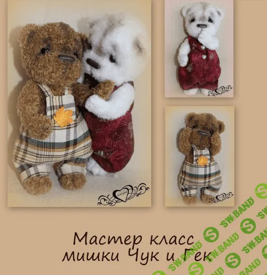 [Мария Боровая] мастер-класс мишки Чук и Гек от mariyaaa