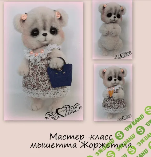 [Мария Боровая] мастер-класс мышетта Жоржетта от mariyaaa