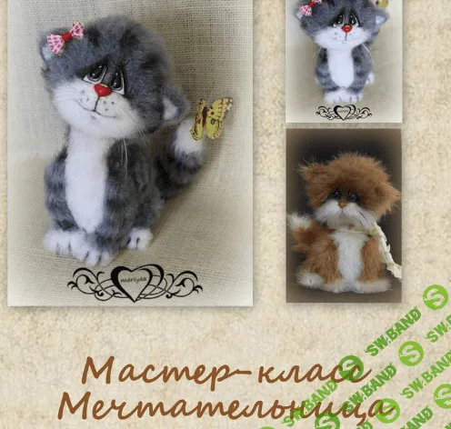 [Мария Боровая] МК кошечка Мечтательница от mariyaaa