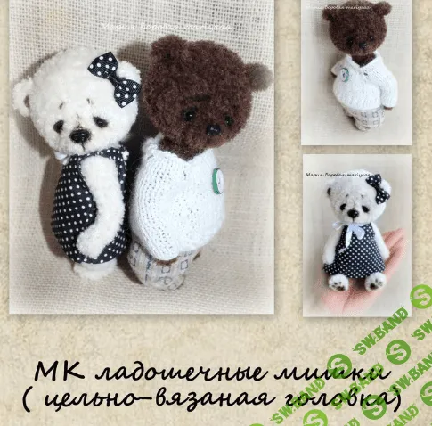 [Мария Боровая] МК ладошечные мишки (цельновязаная голова)